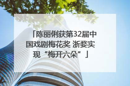 陈丽俐获第32届中国戏剧梅花奖 浙婺实现“梅开六朵”