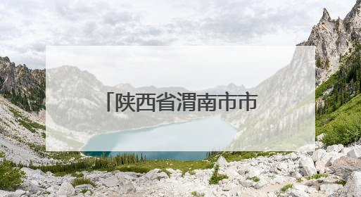 陕西省渭南市市场监督管理局关于9批次食品不合格情况的通告（2025年第9期）