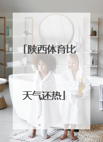 陕西体育比天气还热