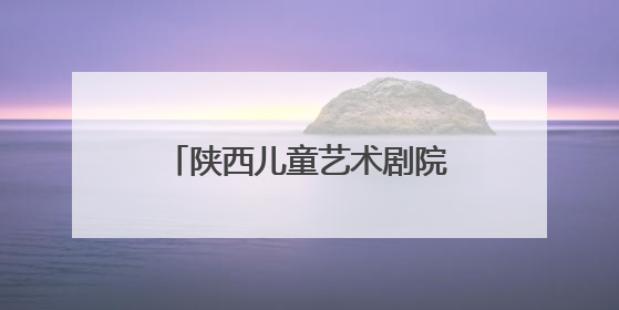 陕西儿童艺术剧院“童心绘剧·陕亮六一”2025优秀儿童剧展演欢乐启幕