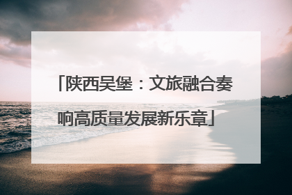 陕西吴堡：文旅融合奏响高质量发展新乐章