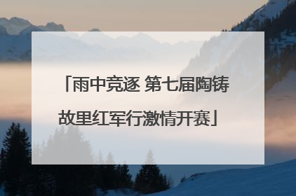 雨中竞逐 第七届陶铸故里红军行激情开赛
