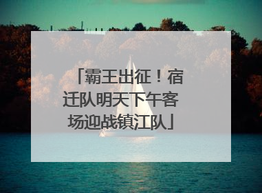 霸王出征！宿迁队明天下午客场迎战镇江队