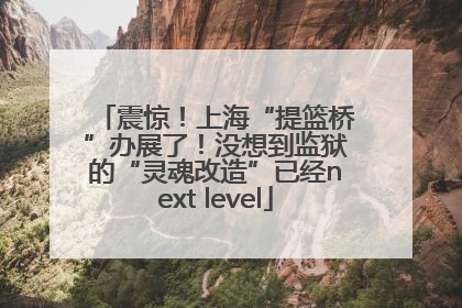 震惊！上海“提篮桥”办展了！没想到监狱的“灵魂改造”已经next level
