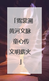 霓裳溯黄河文脉 童心传文明薪火