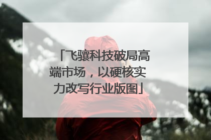飞骧科技破局高端市场，以硬核实力改写行业版图
