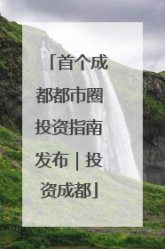 首个成都都市圈投资指南发布｜投资成都