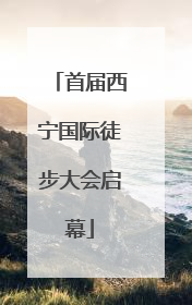 首届西宁国际徒步大会启幕