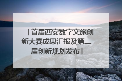 首届西安数字文旅创新大赛成果汇报及第二届创新规划发布