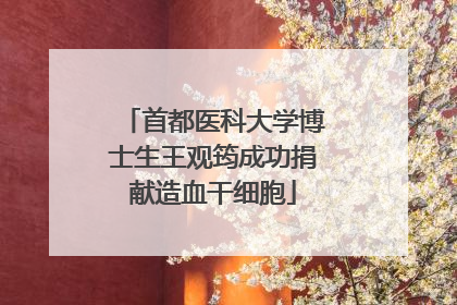 首都医科大学博士生王观筠成功捐献造血干细胞