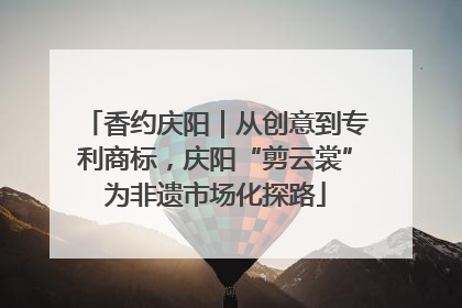 香约庆阳｜从创意到专利商标，庆阳“剪云裳”为非遗市场化探路