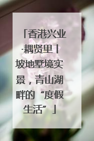 香港兴业·耦贤里丨坡地墅境实景，青山湖畔的“度假生活”