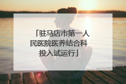 驻马店市第一人民医院医养结合科投入试运行