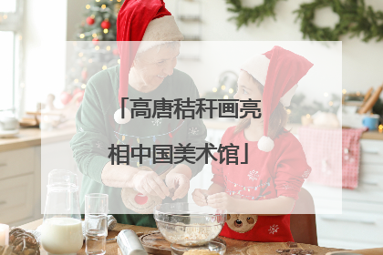 高唐秸秆画亮相中国美术馆