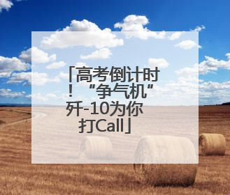 高考倒计时！“争气机”歼-10为你打Call