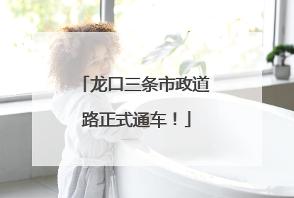 龙口三条市政道路正式通车！