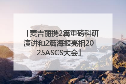 麦吉丽携2篇重磅科研演讲和2篇海报亮相2025ASCS大会