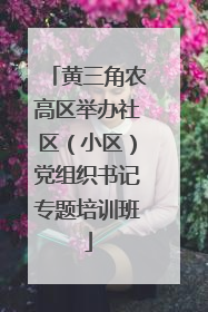 黄三角农高区举办社区（小区）党组织书记专题培训班
