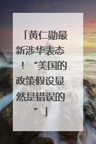 黄仁勋最新涉华表态！“美国的政策假设显然是错误的”