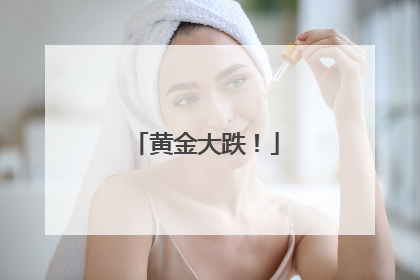 黄金大跌！