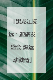 黑龙江抚远：迎旅发盛会 燃运动激情