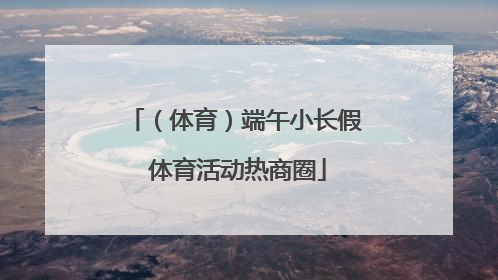 （体育）端午小长假 体育活动热商圈