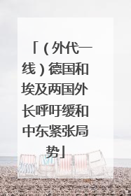 （外代一线）德国和埃及两国外长呼吁缓和中东紧张局势