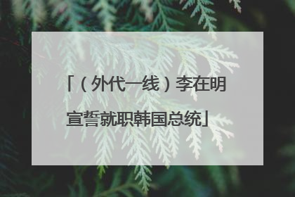 （外代一线）李在明宣誓就职韩国总统
