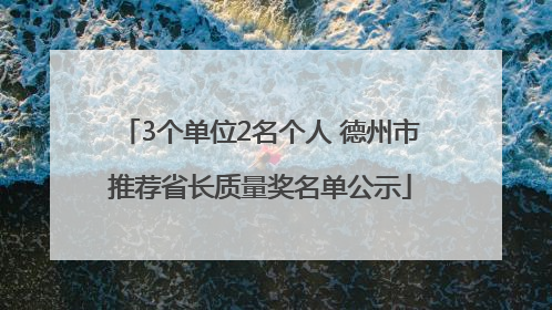 3个单位2名个人 德州市推荐省长质量奖名单公示