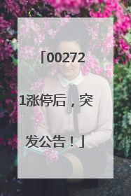 002721涨停后，突发公告！