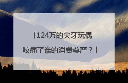 124万的尖牙玩偶 咬痛了谁的消费尊严？