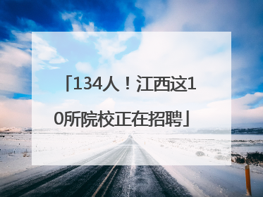 134人！江西这10所院校正在招聘