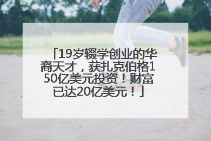 19岁辍学创业的华裔天才，获扎克伯格150亿美元投资！财富已达20亿美元！