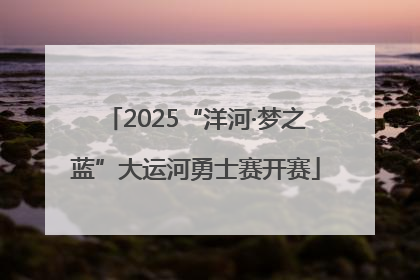 2025“洋河·梦之蓝”大运河勇士赛开赛