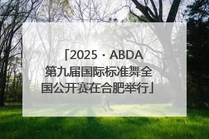 2025・ABDA 第九届国际标准舞全国公开赛在合肥举行