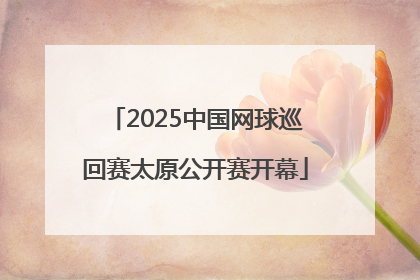 2025中国网球巡回赛太原公开赛开幕