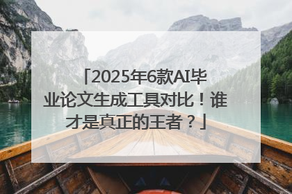 2025年6款AI毕业论文生成工具对比！谁才是真正的王者？