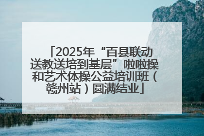 2025年“百县联动送教送培到基层”啦啦操和艺术体操公益培训班（赣州站）圆满结业
