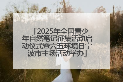2025年全国青少年自然笔记征集活动启动仪式暨六五环境日宁波市主场活动举办