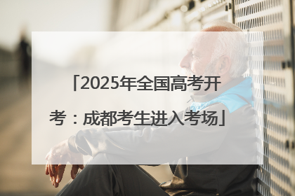 2025年全国高考开考：成都考生进入考场