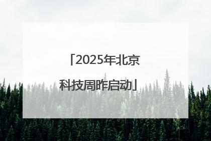 2025年北京科技周昨启动