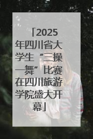 2025年四川省大学生“三操一舞”比赛在四川旅游学院盛大开幕