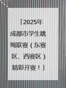 2025年成都市学生跳绳联赛（东赛区、西赛区）精彩开赛！