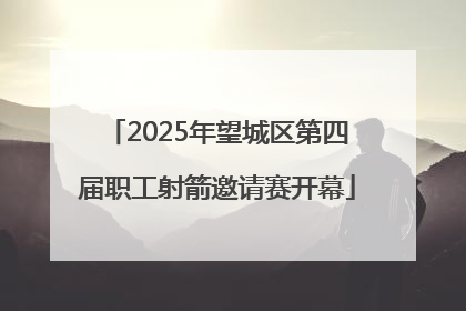 2025年望城区第四届职工射箭邀请赛开幕