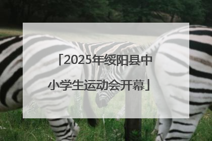 2025年绥阳县中小学生运动会开幕