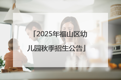 2025年福山区幼儿园秋季招生公告