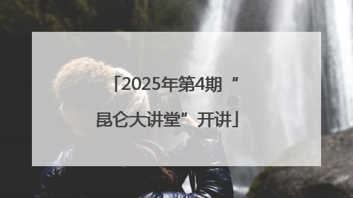 2025年第4期“昆仑大讲堂”开讲