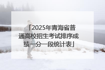 2025年青海省普通高校招生考试排序成绩一分一段统计表