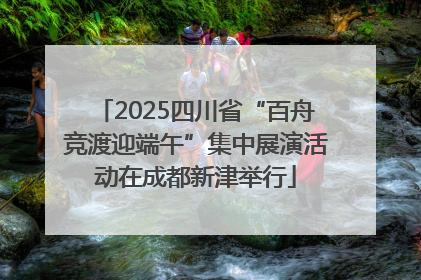 2025四川省“百舟竞渡迎端午”集中展演活动在成都新津举行