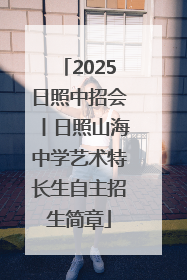 2025日照中招会丨日照山海中学艺术特长生自主招生简章